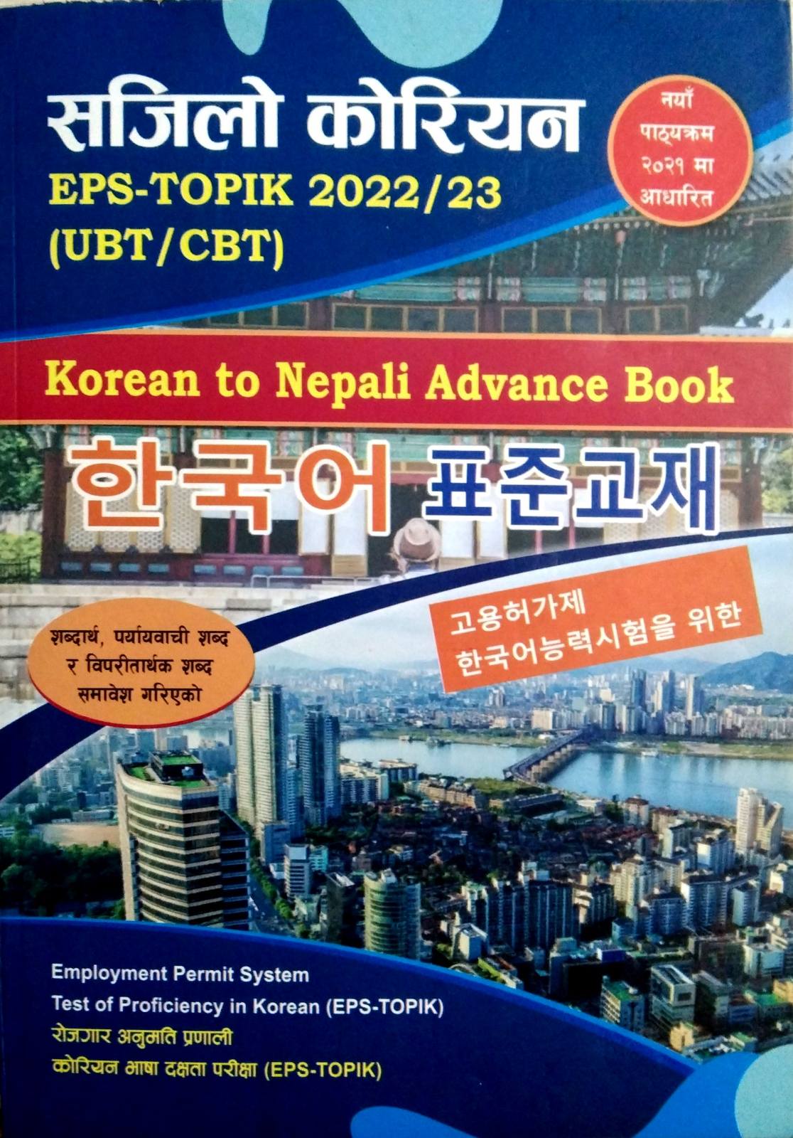 सजिलो कोरियन EPSTOPIK 2022/2023 (UBT/CBT) Korean To Nepali Advance