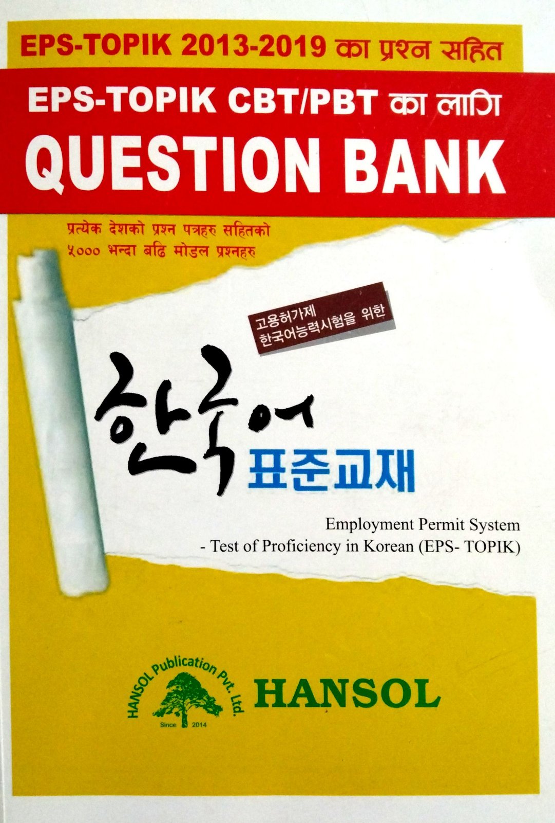 EPS-TOPIK CBT/PBT का लागि QUESTION BANK - Heritage